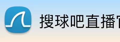 搜球吧直播官网 logo