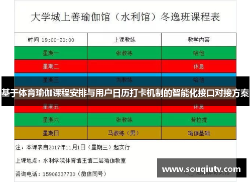 基于体育瑜伽课程安排与用户日历打卡机制的智能化接口对接方案