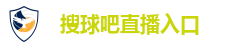 搜球吧直播入口